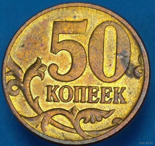 50 копеек 2008 М шт.1.3А1. Возможен обмен