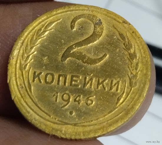 2 копейки 1946