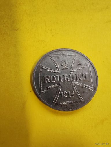 2 копейки 1916 г. А. OST. Германская оккупация. Буква А (Состояние супер), СМОТРИТЕ ДР. МОИ ЛОТЫ.. Большая распродажа!