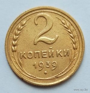 2 копейки 1939г