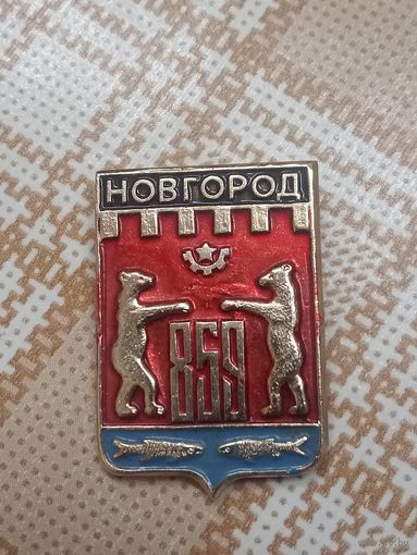 Значок. Новгород 859 лет.