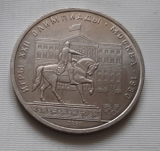 1 рубль 1980 г. Памятник Юрию Долгорукому, Моссовет