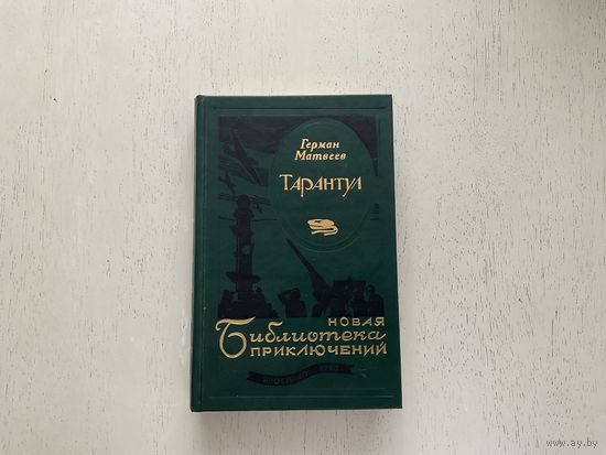 Г.Матвеев Тарантул (Новая библиотека приключений).