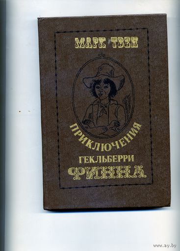 КНИГА, Приключения Гекльберри Финна