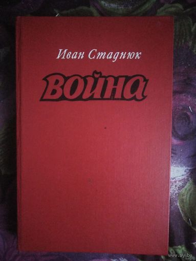 Стаднюк, Война, крупный формат