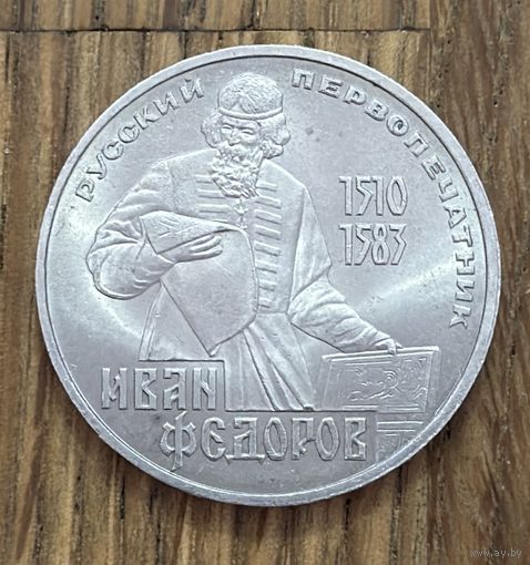 1 Юбилейный Рубль СССР 1983г.Иван Федоров.