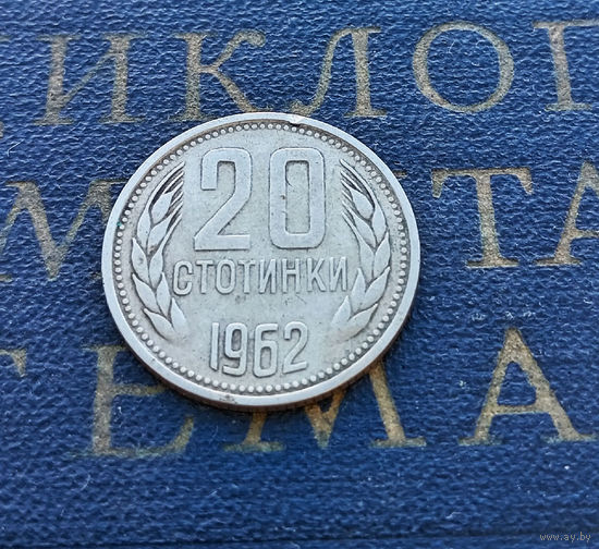 20 стотинок 1962 Болгария #01