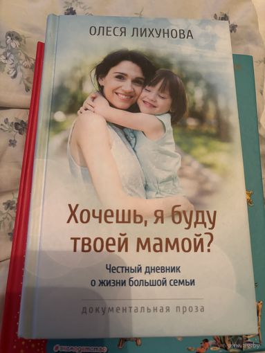 Хочешь я буду твоей мамой
