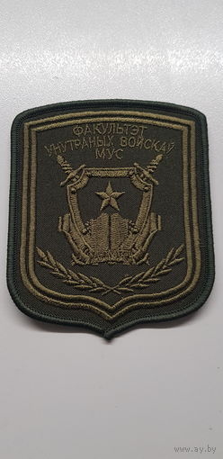 Шеврон факультет внутренних войск МВД Беларусь