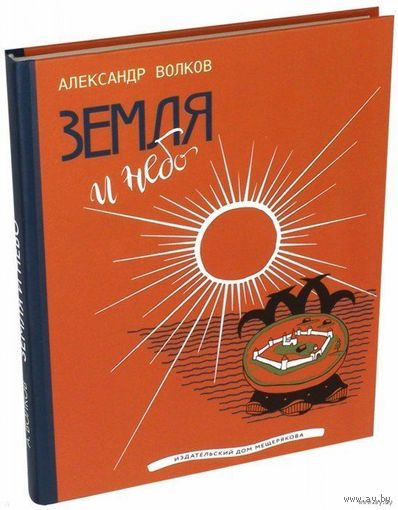 Земля и небо