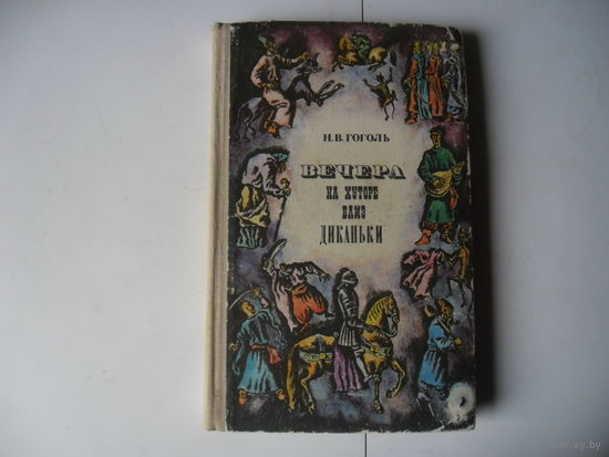 Вечера на хуторе близ Диканьки.