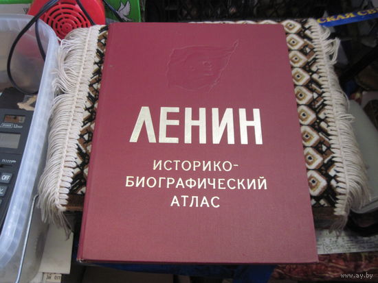 Ленин. Историко-биографический атлас. 1970 г.
