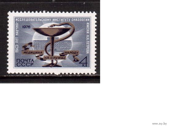 СССР-1976, (Заг. 4588)  ** , Институт онкологии