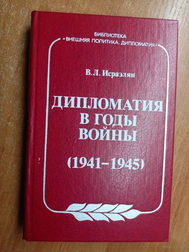Виктор Исраэлян "Дипломатия в годы войны (1941-1945)"