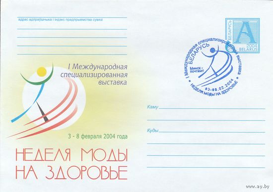 Беларусь 2004 СГ I Международная специализированная выставка Неделя моды на здоровье (к4сп)