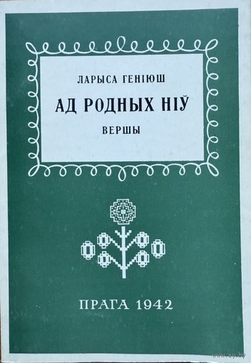 Геніюш Ад родных ніў  Генiюш Ад родных нiў факсімільнае выданне першай кнігі