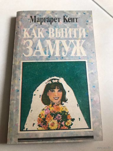 Книга Маргарет Кент "Как выйти замуж", 1991 г
