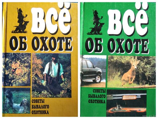 Всё об охоте. Советы бывалого охотника. 2 тома