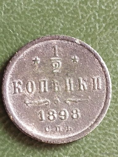 1/2 копейки 1898 СМОТРИТЕ МОИ ЛОТЫ  (СЕ4*)