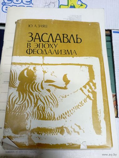 Ю.А.Заяц"Заславль в эпоху феодализма"\0