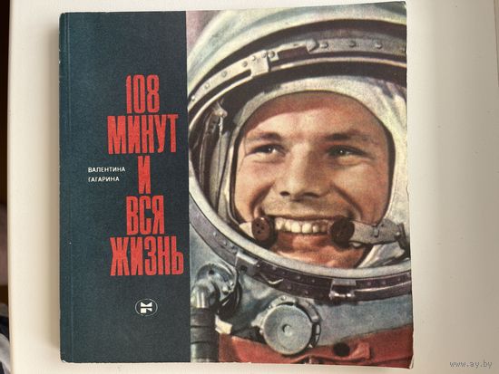 В.И. Гагарина  108 минут и вся жизнь