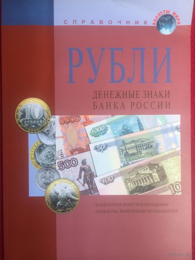 . Справочник денежные знаки банка России. Москва 2012 г.