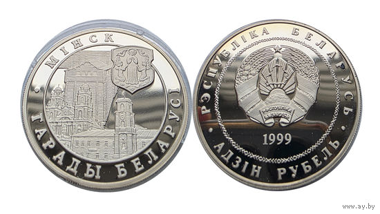 1 рубль 1999 - Минск