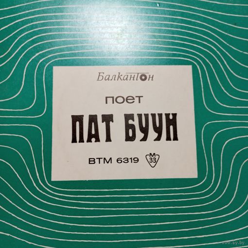 Миньон (7") - Пат Бун, Доника Венкова, Дани Георгиева - Балкантон, Болгария