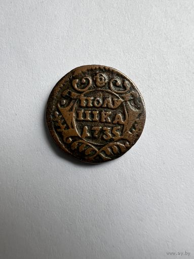 Полушка 1735г. Отличное состояние!