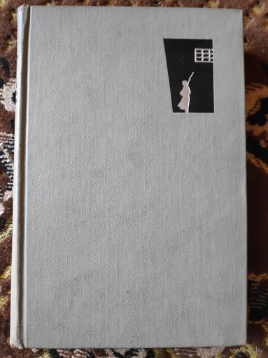 П. А. Кропоткин. Записки революционера. 1966 г.