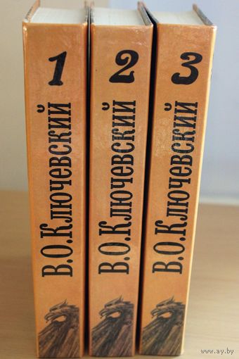 В.О. Ключевский "Русская история. Полный курс лекций". в 3-х томах. Твердый переплет. Шитый блок.