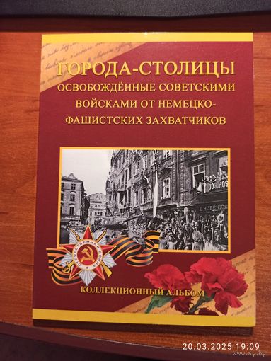 Альбом планшет для монет Города - Столицы