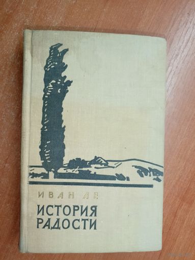 Иван Ле "История радости"