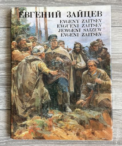 Е.Зайцев. Альбом