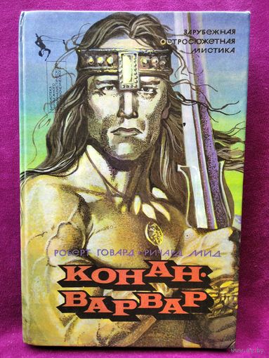 Роберт Говард и др. Конан-варвар