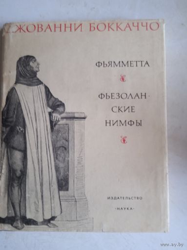 Фьямметта   фьезоланские  нимфы