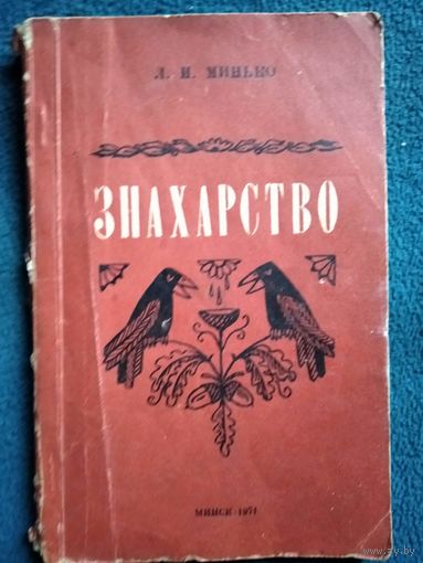 Л.И. Минько. Знахарство. 1971 год