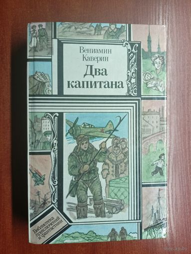Вениамин Каверин "Два капитана" из серии "Библиотека приключений и фантастики"