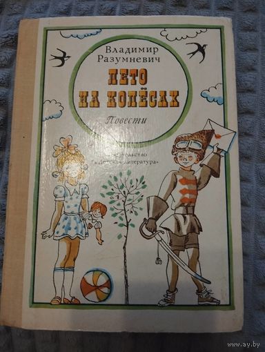 Лето на колесах