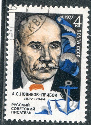 СССР 1977.. А. Новиков-Прибой
