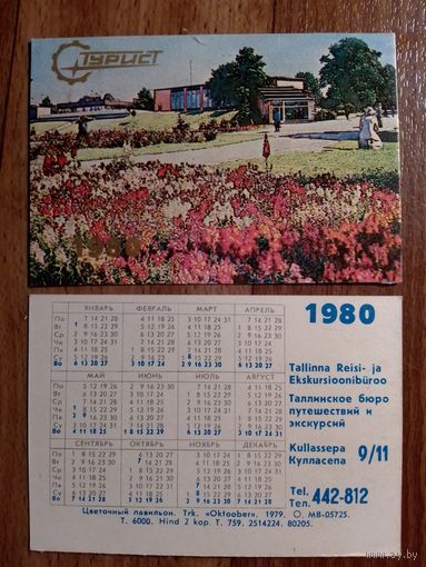 Карманный календарик.1980 год.Турист
