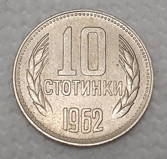 Болгария 10 стотинок, 1962 (5-2-39)
