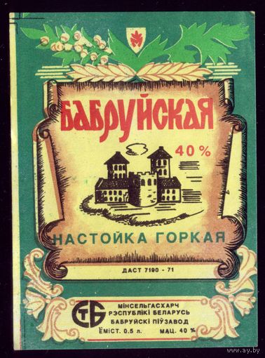 Этикетка Настойка горкая Бабруйская
