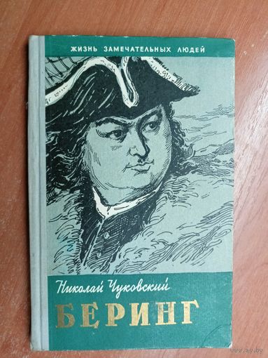 Николай Чуковский "Беринг" из серии "Жизнь замечательных людей. ЖЗЛ"