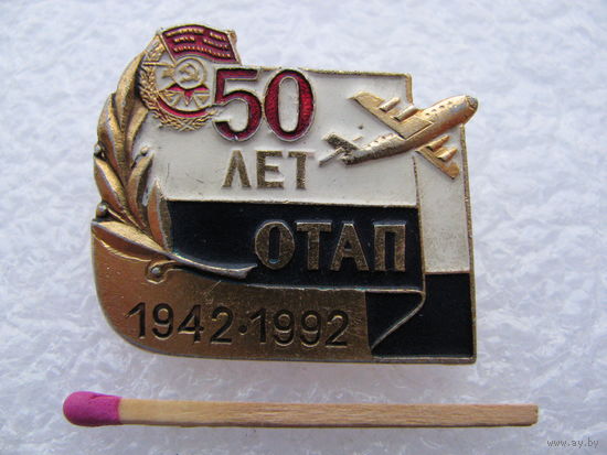 Значок. 65-й ОТАП Отдельный Транспортный Авиационный Полк ВМФ СССР. 50 лет. Остафьево, 1942 - 1992 г.