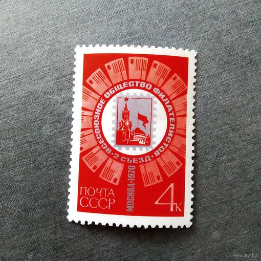 Марка СССР 1970 год 2 съезд Всесоюзного общества филателистов