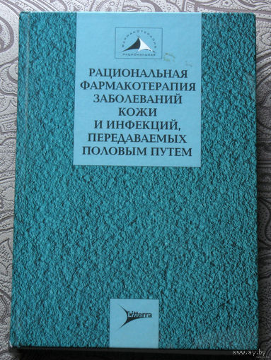 Рациональная фармакотерапия заболеваний кожи и инфекций передаваемых половым путём.