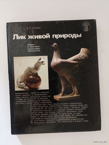 Лик живой природы. Очерки о советских скульпторах-анималистах.