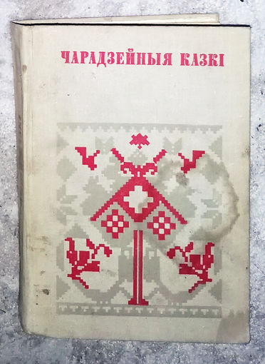 Чарадзейныя казкi.