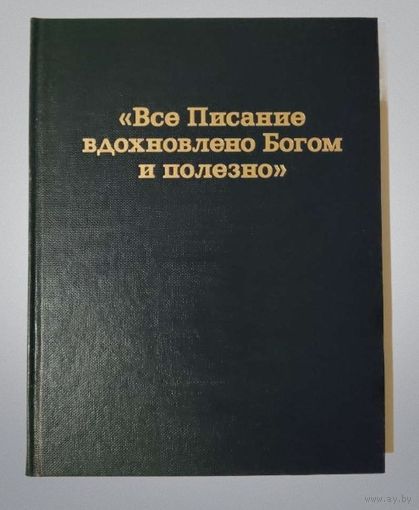 Всё Писание вдохновлено Богом, 2008 год